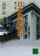 小説　日本興業銀行(1)