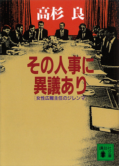 その人事に異議あり 女性広報主任のジレンマ 漫画 無料試し読みなら 電子書籍ストア ブックライブ