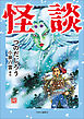 怪談
