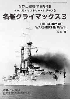 世界の艦船増刊 第230集 ネーバル・ヒストリー・シリーズ⑨　名艦クライマックス３