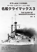 世界の艦船増刊 第230集 ネーバル・ヒストリー・シリーズ⑨　名艦クライマックス３