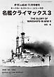世界の艦船増刊 第230集 ネーバル・ヒストリー・シリーズ⑨　名艦クライマックス３