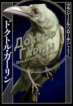ドクトル・ガーリン