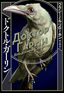 ドクトル・ガーリン