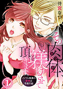 【期間限定　無料お試し版】その肉体（カラダ）、躾けさせて頂きます。～イジワル執事の愛撫は予測不能～