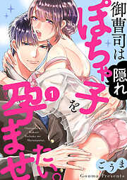 【期間限定　無料お試し版】御曹司は隠れぽちゃ子を孕ませたい。