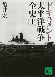 ドキュメント　太平洋戦争全史