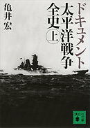 ドキュメント　太平洋戦争全史（上）