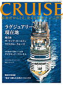 CRUISES2025年秋号（12月号）　ラグジュアリー船の現在地