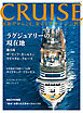 CRUISES2025年秋号（12月号）　ラグジュアリー船の現在地