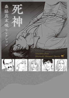 森脇真末味セレクション　死神
