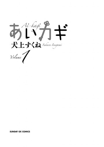 あいカギ 1 犬上すくね 漫画 無料試し読みなら 電子書籍ストア ブックライブ