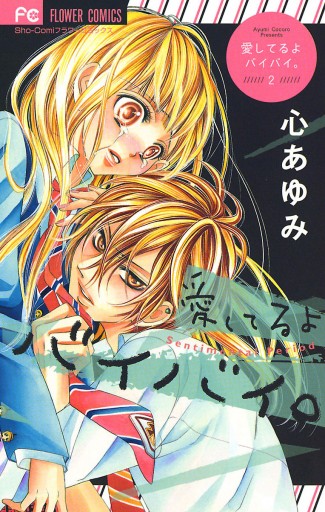 愛してるよ バイバイ 2 最新刊 心あゆみ 漫画 無料試し読みなら 電子書籍ストア ブックライブ 愛してるよ バイバイ 2 最新刊 心あゆみ 漫画 無料試し読みなら 電子書籍ストア ブックライブ