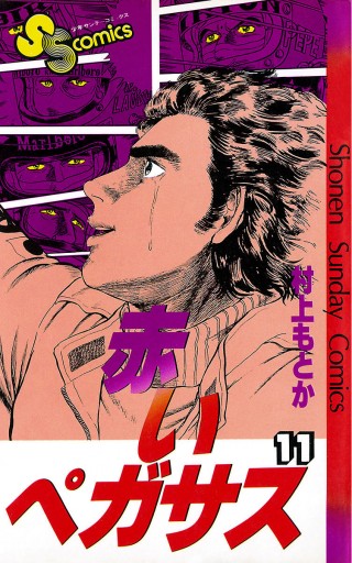 赤いペガサス 11 - 村上もとか - 漫画・無料試し読みなら、電子書籍