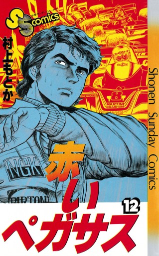 赤いペガサス 12 - 村上もとか - 少年マンガ・無料試し読みなら、電子書籍・コミックストア ブックライブ