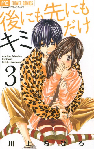 後にも先にもキミだけ 3 川上ちひろ 漫画 無料試し読みなら 電子書籍ストア ブックライブ