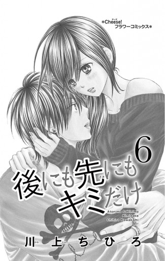 後にも先にもキミだけ 6 川上ちひろ 漫画 無料試し読みなら 電子書籍ストア ブックライブ 後にも先にもキミだけ 6 川上ちひろ 漫画 無料試し読みなら 電子書籍ストア ブックライブ