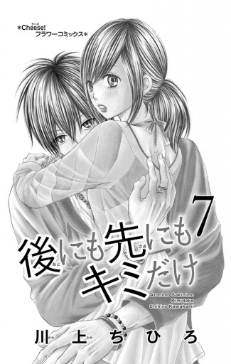 後にも先にもキミだけ 7 川上ちひろ 漫画 無料試し読みなら 電子書籍ストア ブックライブ 後にも先にもキミだけ 7 川上ちひろ 漫画 無料試し読みなら 電子書籍ストア ブックライブ