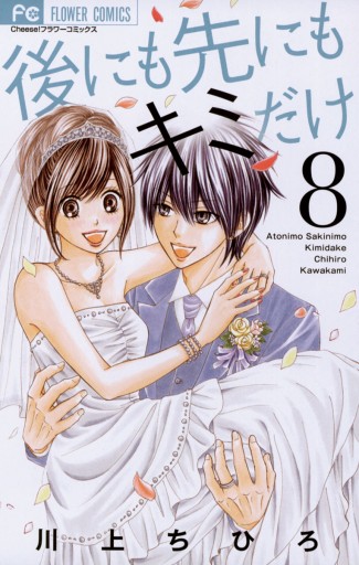 後にも先にもキミだけ 8 最新刊 川上ちひろ 漫画 無料試し読みなら 電子書籍ストア ブックライブ