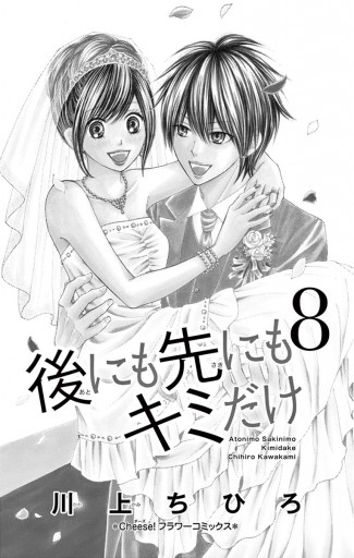 後にも先にもキミだけ 8（最新刊） - 川上ちひろ - 漫画・ラノベ（小説