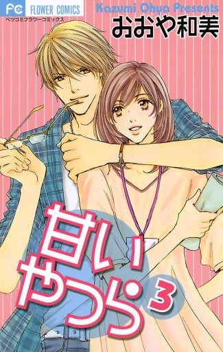 甘いやつら 3 最新刊 おおや和美 漫画 無料試し読みなら 電子書籍ストア ブックライブ 甘いやつら 3 最新刊 おおや和美 漫画 無料試し読みなら 電子書籍ストア ブックライブ