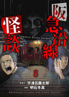 阪急沿線怪談 連載版