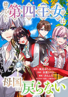 捨てられた第四王女は母国には戻らない 連載版