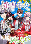 捨てられた第四王女は母国には戻らない 連載版　第7話