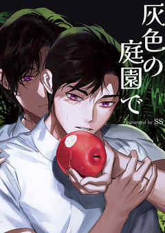 灰色の庭園で【タテヨミ】１