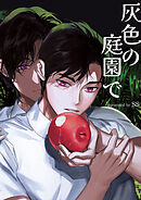 灰色の庭園で【タテヨミ】１０