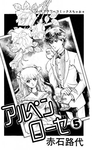 アルペンローゼ 5 漫画 無料試し読みなら 電子書籍ストア ブックライブ アルペンローゼ 5 漫画 無料試し読みなら 電子書籍ストア ブックライブ
