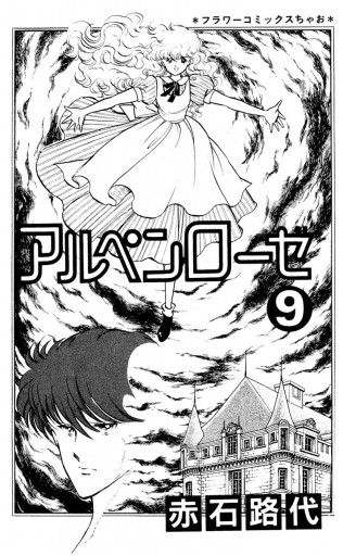 アルペンローゼ 9 最新刊 漫画 無料試し読みなら 電子書籍ストア ブックライブ アルペンローゼ 9 最新刊 漫画 無料試し読みなら 電子書籍ストア ブックライブ