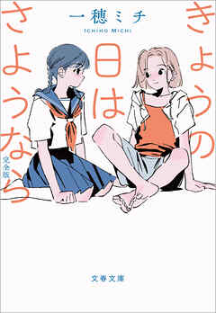 きょうの日はさようなら 完全版