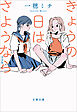 きょうの日はさようなら 完全版