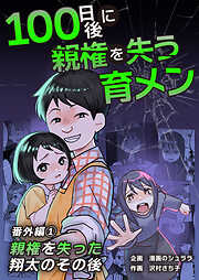 100日後に親権を失う育メン　番外編