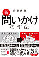 新 問いかけの作法