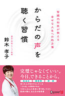 からだの声を聴く習慣 腎臓内科医が教える幸せな人生への処方箋