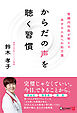からだの声を聴く習慣 腎臓内科医が教える幸せな人生への処方箋
