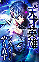 元天才英雄、アカデミーでやり直す【タテヨミ】1話．裏切りへの反逆