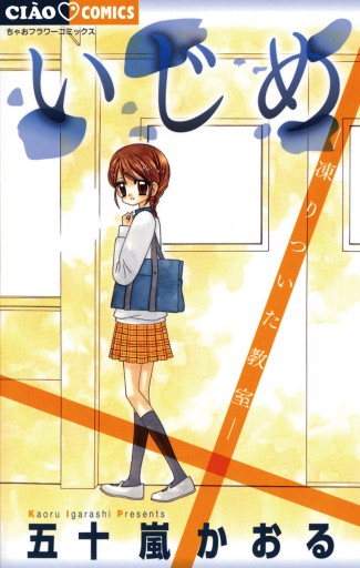 いじめ 凍りついた教室 五十嵐かおる 漫画 無料試し読みなら 電子書籍ストア ブックライブ いじめ 凍りついた教室 五十嵐かおる 漫画 無料試し読みなら 電子書籍ストア ブックライブ