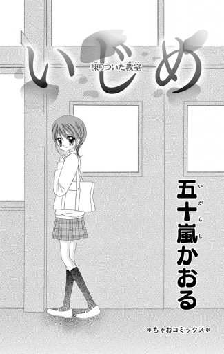 いじめ 凍りついた教室 五十嵐かおる 漫画 無料試し読みなら 電子書籍ストア ブックライブ いじめ 凍りついた教室 五十嵐かおる 漫画 無料試し読みなら 電子書籍ストア ブックライブ