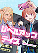 レベルアップデイズ～幼馴染の攻略サポート～(1)