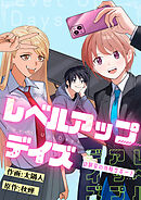 レベルアップデイズ～幼馴染の攻略サポート～(2)