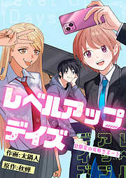レベルアップデイズ～幼馴染の攻略サポート～