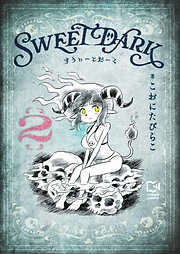 すうぃーとだーく【電子単行本】