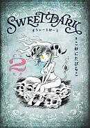 すうぃーとだーく【電子単行本】 2巻