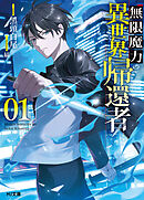 【電子版限定特典付き】無限魔力の異世界帰還者 1