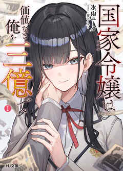 【電子版限定特典付き】国家令嬢は価値なき俺を三億で 1