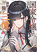 【電子版限定特典付き】国家令嬢は価値なき俺を三億で 1