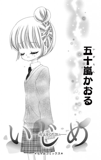 いじめ 勇気をください 漫画 無料試し読みなら 電子書籍ストア ブックライブ いじめ 勇気をください 漫画 無料試し読みなら 電子書籍ストア ブックライブ